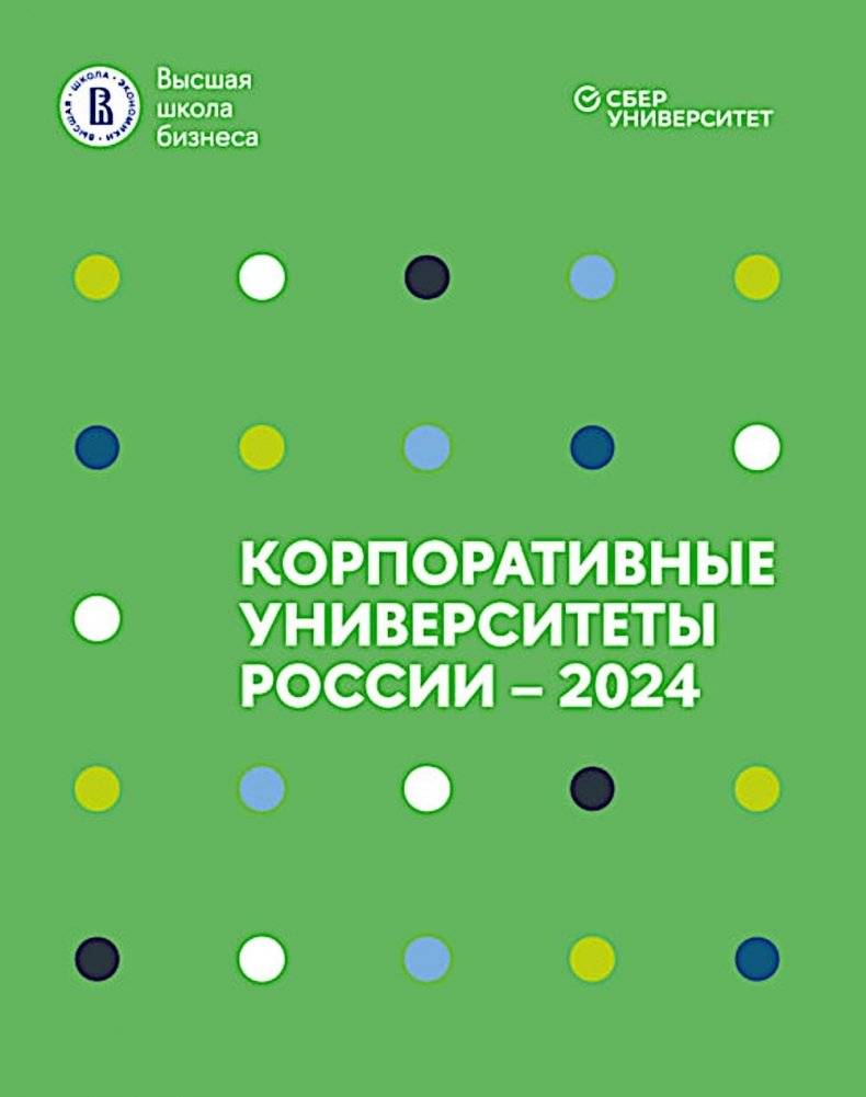 Корпоративные университеты России - 2024 | Corporate Universities of Russia - 2024