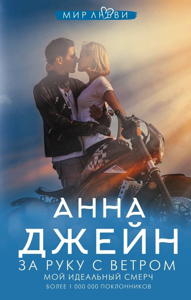 За руку с ветром. Мой идеальный смерч | By the Wind: My Perfect Tornado