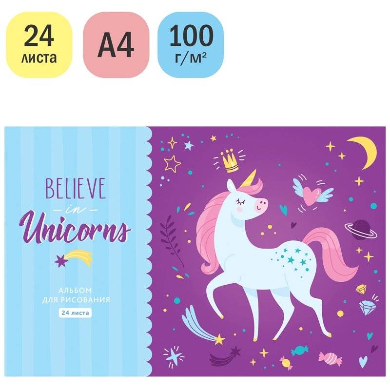 Альбом для рисования 24 л., А4, на скрепке ArtSpace "Рисунки. Believe in unicorn" фото книги 2