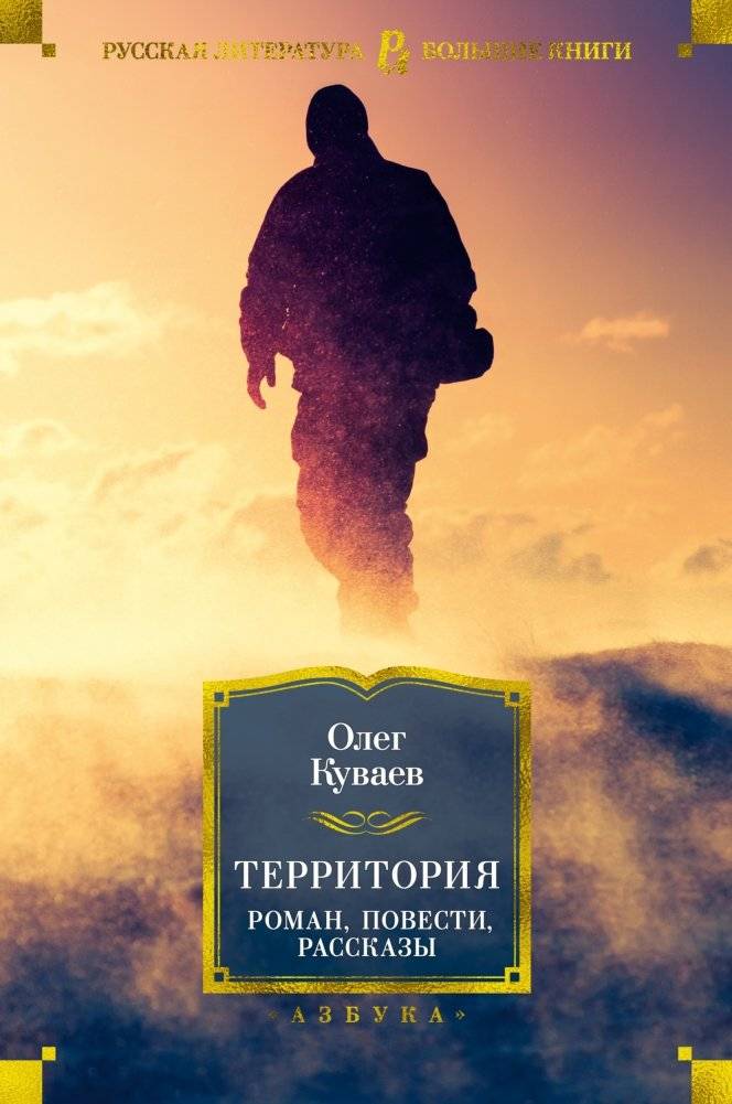 Территория. Роман, повести, рассказы | Territory: Novel, Novellas, and Short Stories