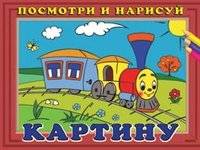 Посмотри и нарисуй картину №4 | Look and Draw Picture No. 4
