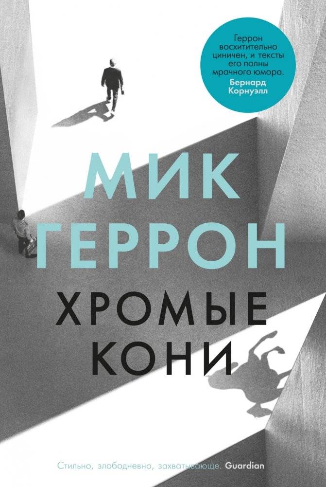 Хромые кони | Slow Horses
