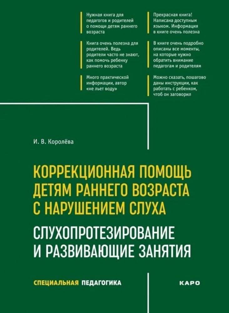 Коррекционная помощь детям раннего возраста с нарушением слуха. Слухопротезирование и развивающие занятия: Учебно-методи | Early Intervention for Children with Hearing Impairments: Hearing Aids and Developmental Activiti