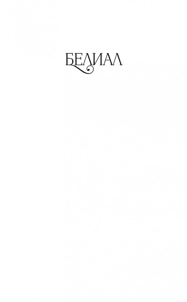 Белиал. Война богов (#1) фото книги 2