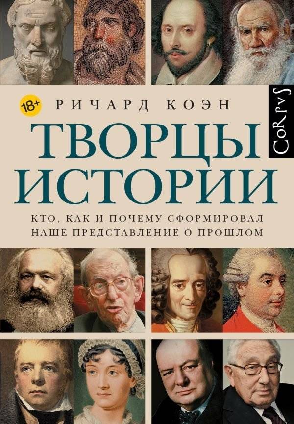 Творцы истории | Creators of History