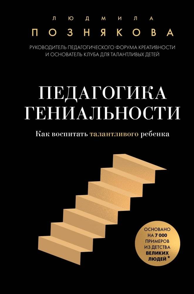 Педагогика гениальности. Как воспитать талантливого ребенка | The Pedagogy of Genius: How to Raise a Talented Child
