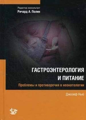 Гастроэнтерология и питание | Gastroenterology and Nutrition