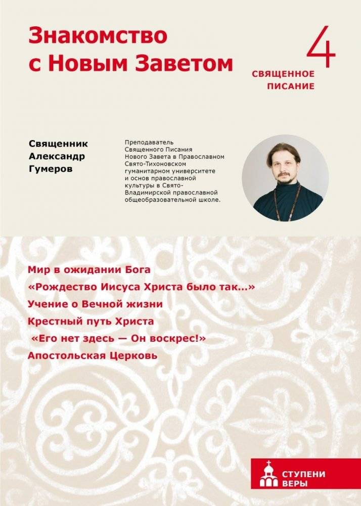 Знакомство с Новым Заветом. Четвертая ступень | An Introduction to the New Testament. Stage Four