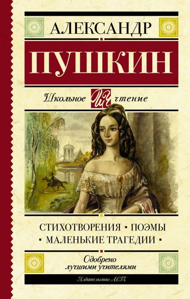 Стихотворения. Поэмы. Маленькие трагедии | Stikhotvoreniia. Poemy. Malen'kie tragedii
