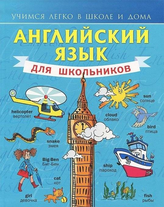 Английский язык для школьников | English for Schoolchildren