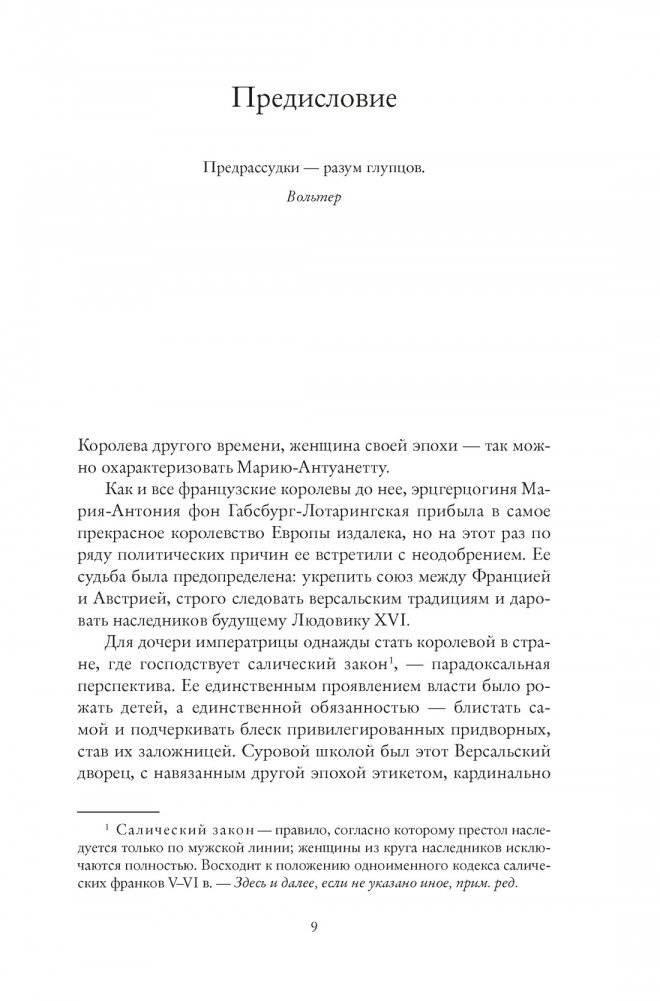 Королева моды: Нерассказанная история Марии-Антуанетты фото книги 3