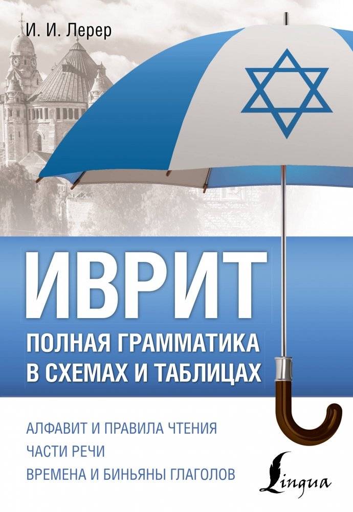 Иврит. Полная грамматика в схемах и таблицах | Hebrew: Complete Grammar in Schemes and Tables