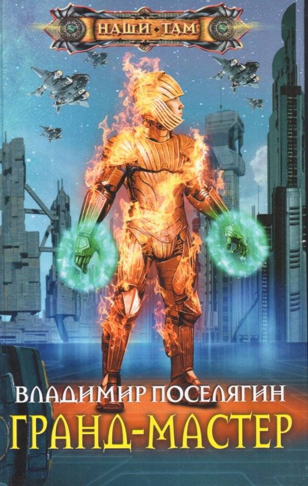 Гранд-мастер | Grandmaster