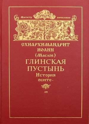 Глинская пустынь | Glynskaya Pustyn