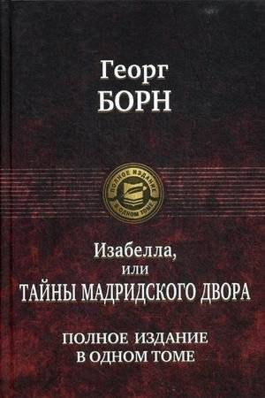 Изабелла, или Тайны Мадридского двора | Isabella, or The Secrets of the Madrid Court