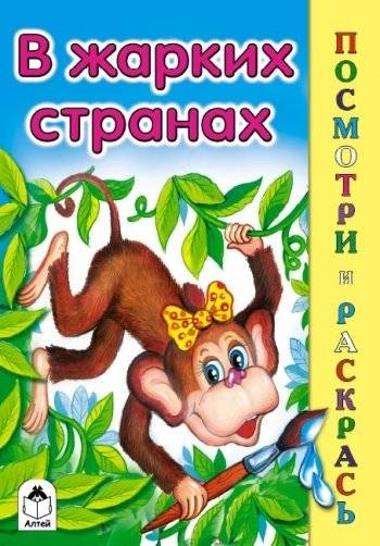 В жарких странах | In Hot Countries