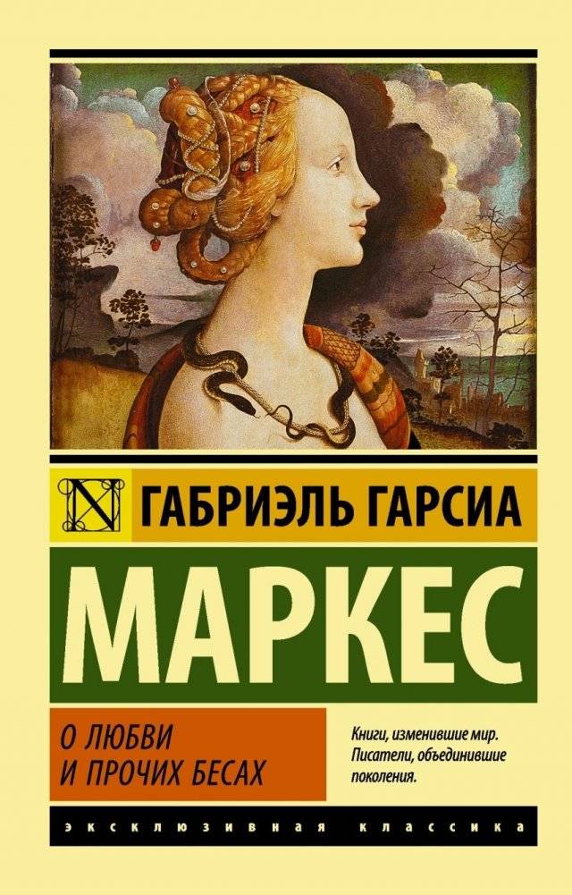 О любви и прочих бесах | Of Love and Other Demons