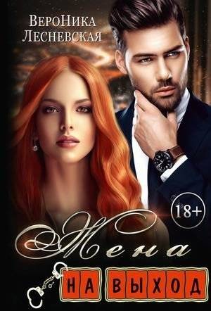 Жена на выход | Wife for the Weekend