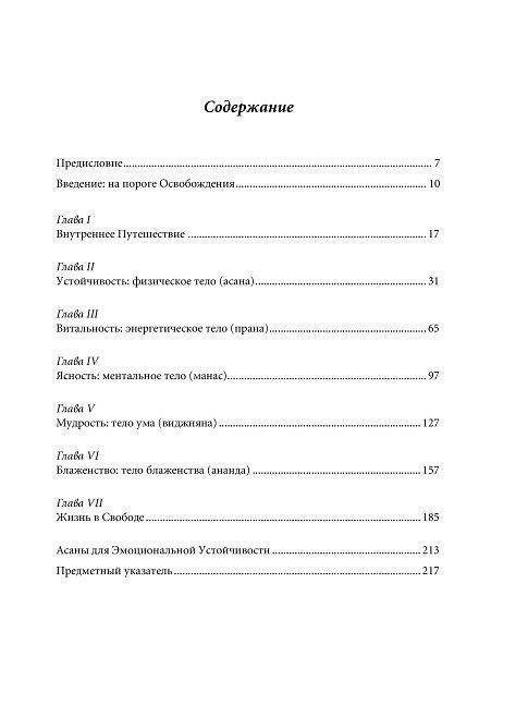 Свет жизни: йога. Путешествие к цельности, внутреннему спокойствию и наивысшей свободе фото книги 7