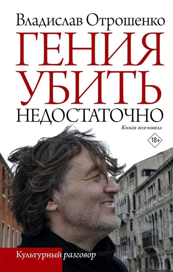 Гения убить недостаточно | Killing a Genius Is Not Enough