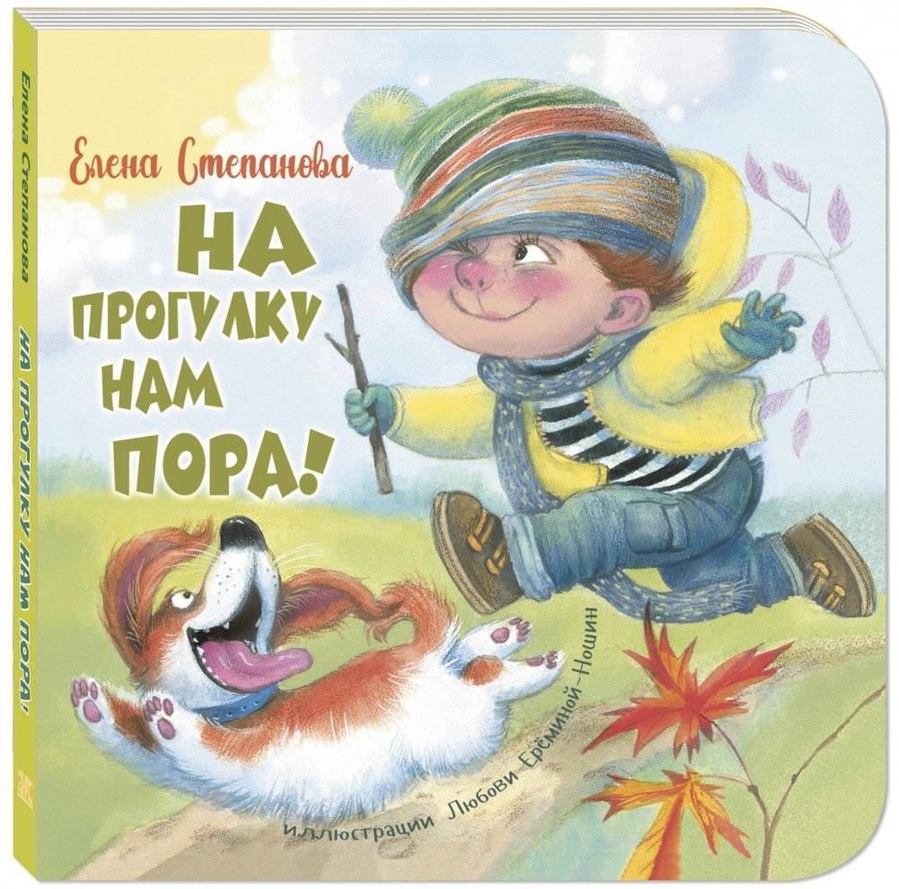 На прогулку нам пора! | Time for a Walk!