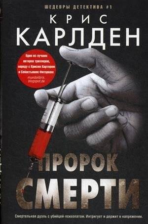 Пророк смерти | Prophet of Death