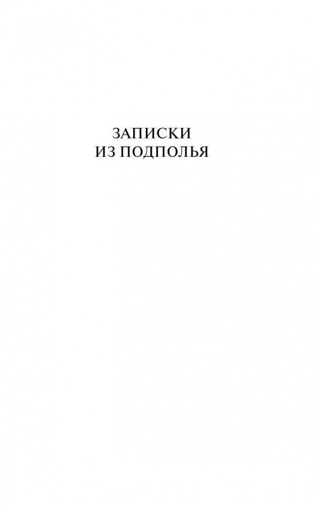 Записки из подполья фото книги 4