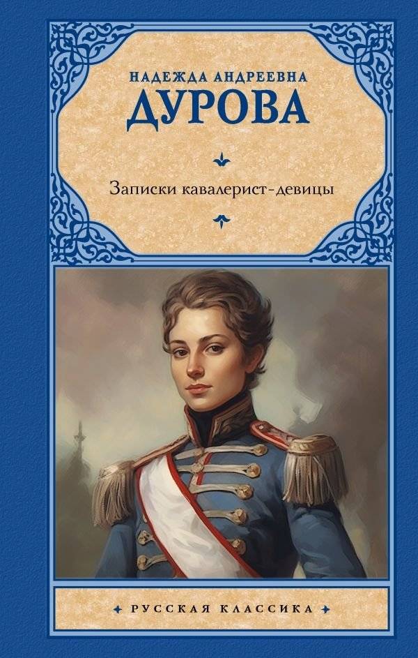 Записки кавалерист-девицы | The Cavalry Maiden: Memoirs of Nadezhda Durova