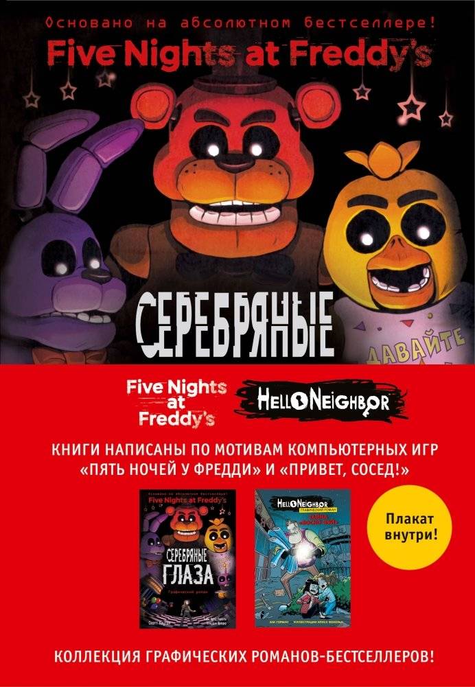 Комплект из 2-х графических романов: "Пять ночей у Фредди" и "Hello Neighbor" | Graphic Novel Bundle: Five Nights at Freddy's and Hello Neighbor