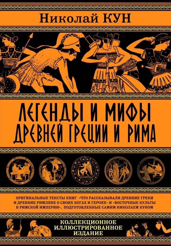 Легенды и мифы Древней Греции и Рима | Legends and Myths of Ancient Greece and Rome