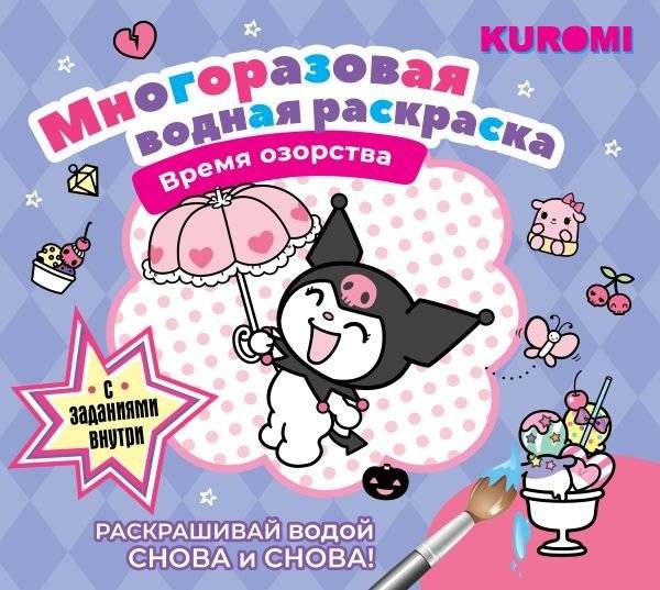 Куроми. Многоразовая водная раскраска. Время озорства | Kuromi. Reusable Water Coloring Book. Mischief Time