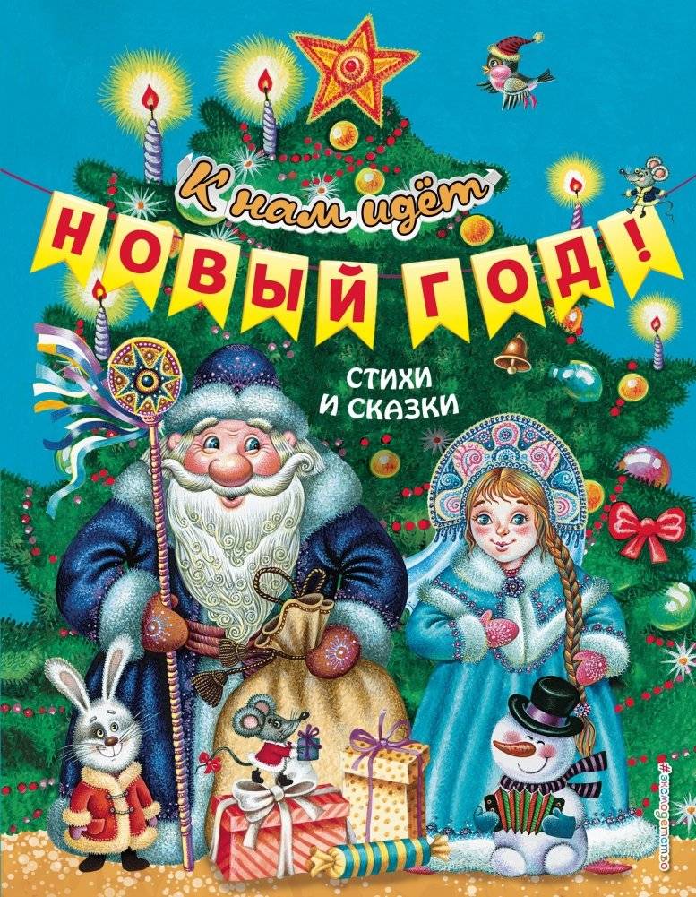 К нам идёт Новый год! Стихи и сказки | New Year is Coming! Poems and Tales