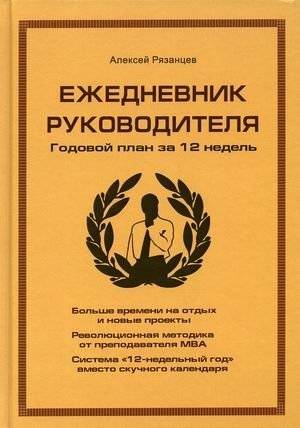 Ежедневник руководителя. Годовой план за 12 недель (коричневая) | Executive Daily Planner. Annual plan in 12 weeks (brown)