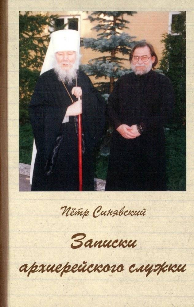 Записки архиерейского служки | Notes of a Bishop's Attendant