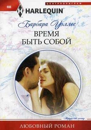 Время быть собой | Time to Be Yourself