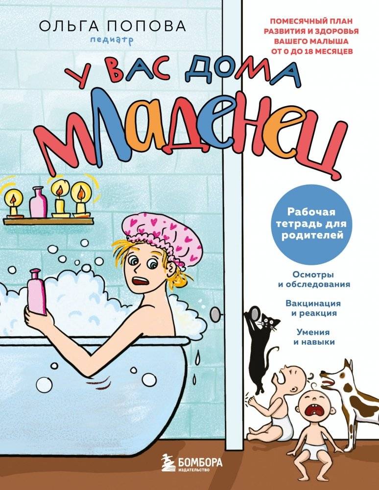 Рабочая тетрадь для родителей. У вас дома младенец | Parent's Workbook: A Baby at Home
