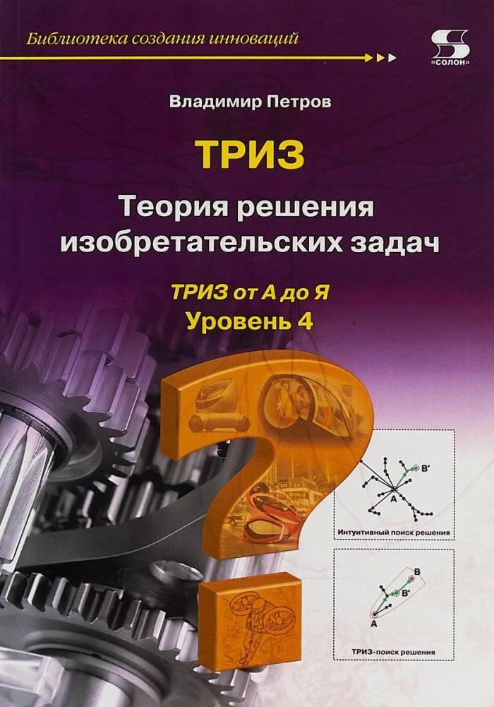 ТРИЗ. Теория решения изобретательских задач. Уровень 4 | TRIZ. Theory of Inventive Problem Solving. Level 4