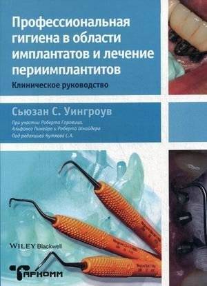 Профессиональная гигиена в области имплантатов и лечение периимплантитов. Клиническое руководство | Professional hygiene in implantology and treatment of peri-implantitis: A clinical guide