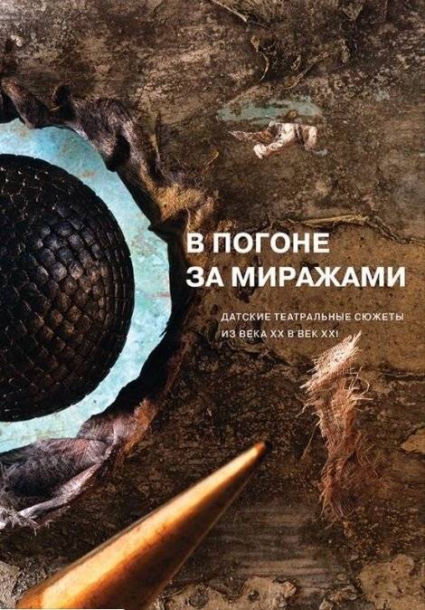 В погоне за миражами. Датские театральные сюжеты. Из века XX в век XXI | Chasing Mirages: Danish Theatre Plots from the 20th to the 21st Century