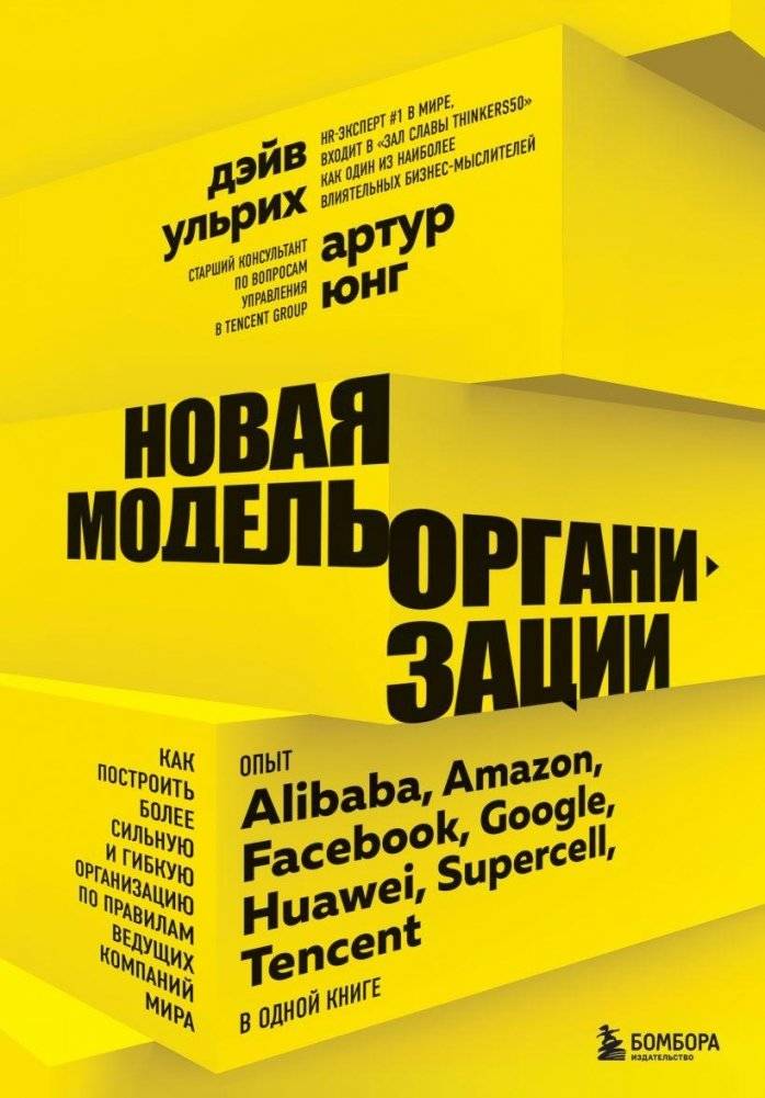 Новая модель организации. Как построить более сильную и гибкую организацию по правилам ведущих компаний мира | The New Model of Organization: How to Build a Stronger and More Agile Organization Following the Rules of the World's Leading Companies