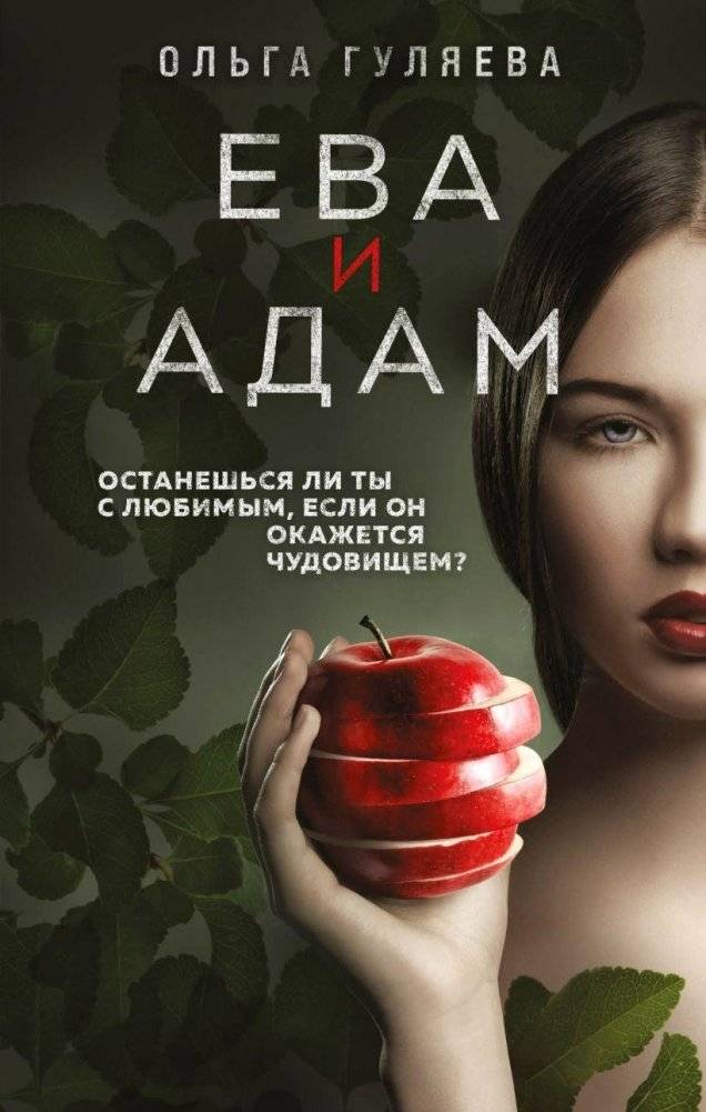 Ева и Адам | Eve and Adam