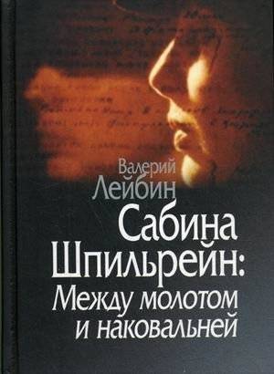 Сабина Шпильрейн: Между молотом и наковальней | Sabina Spielrein: Between Hammer and Anvil