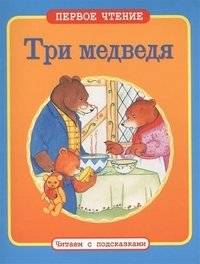 Три медведя серии "Первое чтение. Читаем с подсказками" | The Three Bears: First Reading Series