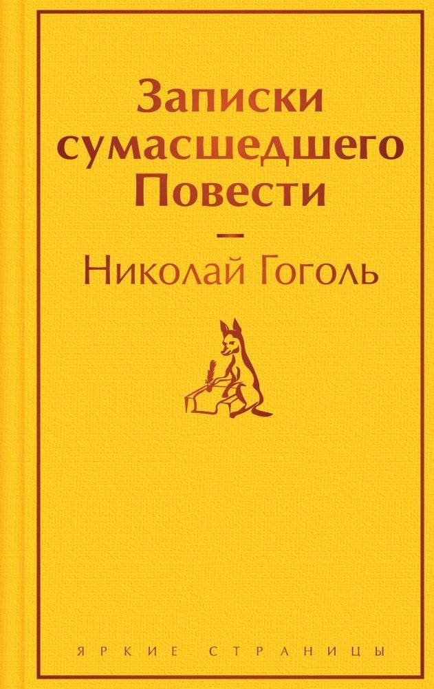 Записки сумасшедшего. Повести | Notes of a Madman. Novellas
