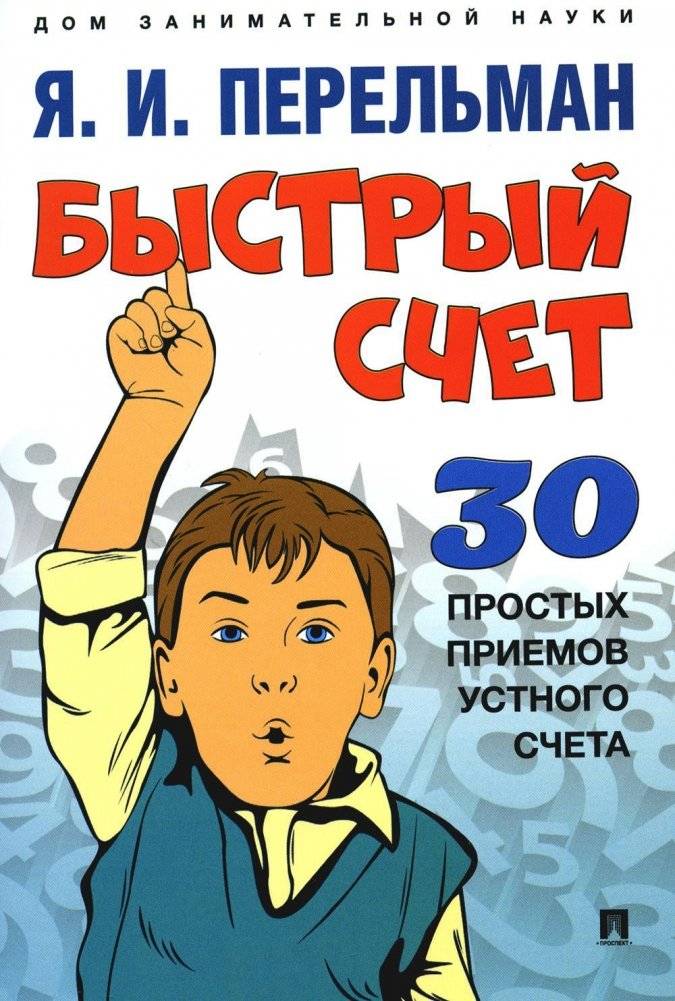 Быстрый счет. Тридцать простых приемов устного счета