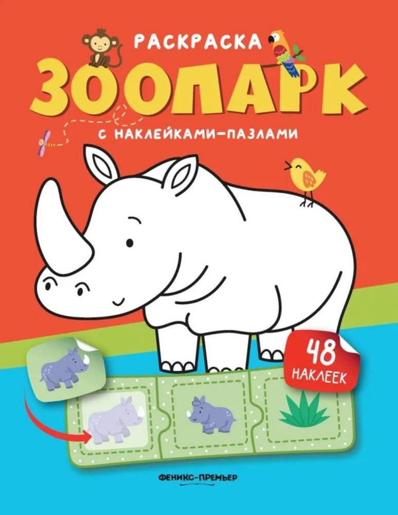 Зоопарк: книжка с наклейками (48 наклеек) | Zoo: Sticker Book (48 Stickers)