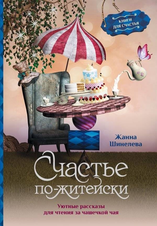 Счастье по-житейски. Уютные рассказы для чтения за чашечкой чая | Everyday Happiness: Cozy Stories for a Cup of Tea