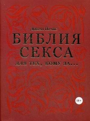 Библия секса для тех, кому за… Любви все возрасты покорны | The Sex Bible for Those Over... Love Knows No Age
