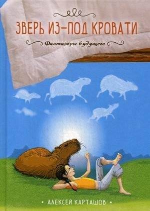 Зверь из-под кровати | The Beast Under the Bed