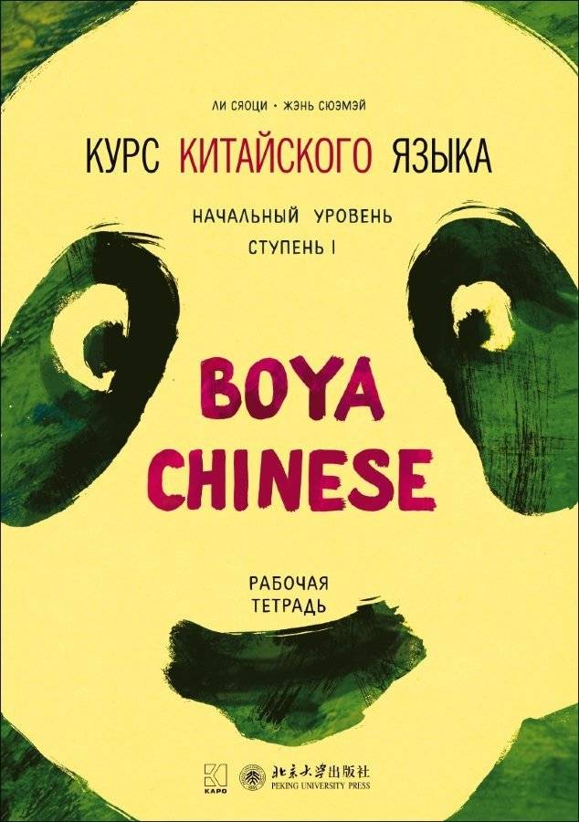 Курс китайского языка. Начальный уровень. Ступень 1. Рабочая тетрадь | Chinese Language Course. Elementary Level. Step 1. Workbook